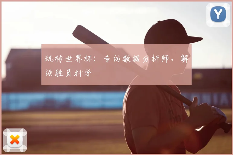 玩转世界杯：专访数据分析师，解读胜负科学
