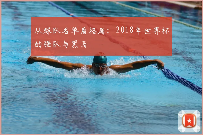 从球队名单看格局：2018年世界杯的强队与黑马