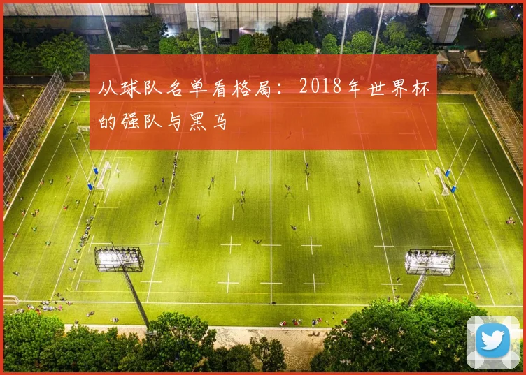 从球队名单看格局：2018年世界杯的强队与黑马